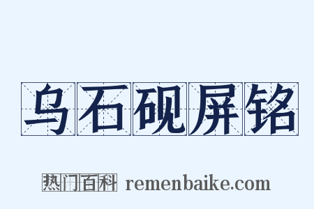 乌石砚屏铭是什么意思的图片